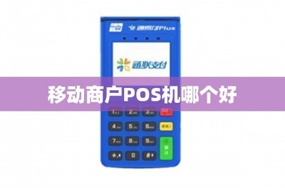 移動(dòng)支付新時(shí)代 如何選擇一款適合商戶的POS機(jī)與移動(dòng)支付設(shè)備
